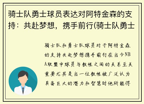 骑士队勇士球员表达对阿特金森的支持：共赴梦想，携手前行(骑士队勇士队2016)