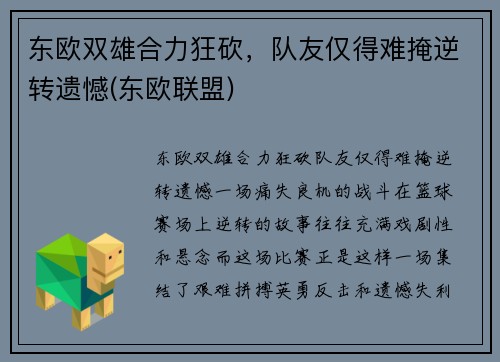 东欧双雄合力狂砍，队友仅得难掩逆转遗憾(东欧联盟)