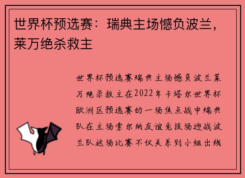世界杯预选赛：瑞典主场憾负波兰，莱万绝杀救主