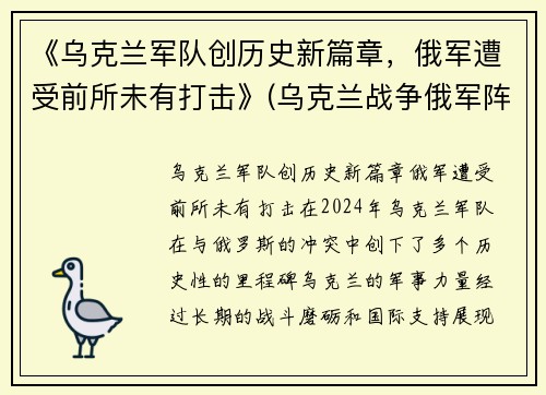 《乌克兰军队创历史新篇章，俄军遭受前所未有打击》(乌克兰战争俄军阵亡)