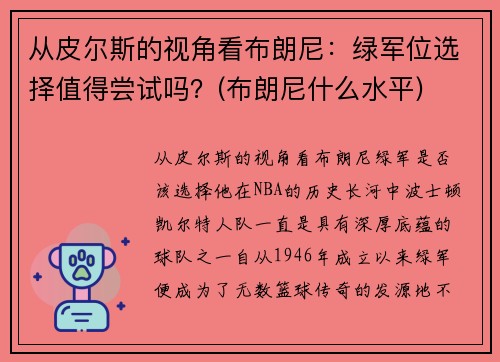 从皮尔斯的视角看布朗尼：绿军位选择值得尝试吗？(布朗尼什么水平)