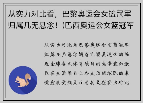 从实力对比看，巴黎奥运会女篮冠军归属几无悬念！(巴西奥运会女篮冠军)