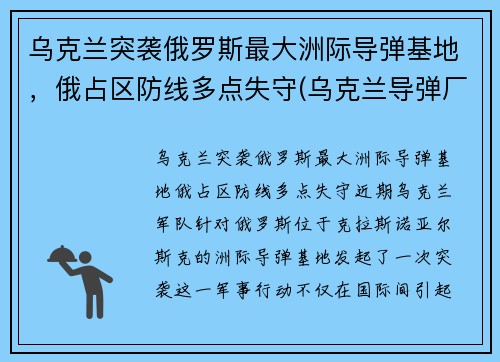 乌克兰突袭俄罗斯最大洲际导弹基地，俄占区防线多点失守(乌克兰导弹厂)