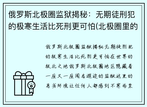 俄罗斯北极圈监狱揭秘：无期徒刑犯的极寒生活比死刑更可怕(北极圈里的监狱)