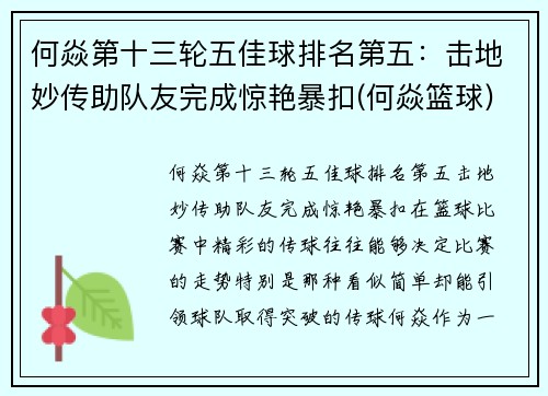何焱第十三轮五佳球排名第五：击地妙传助队友完成惊艳暴扣(何焱篮球)