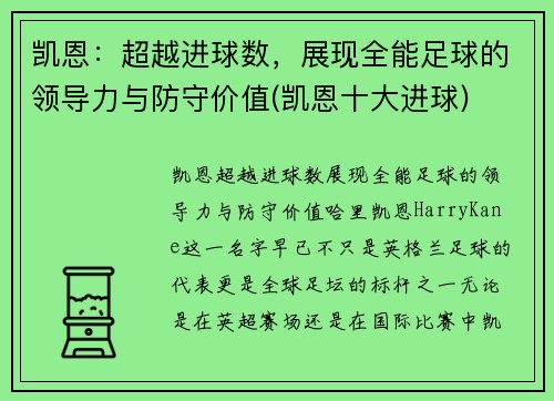 凯恩：超越进球数，展现全能足球的领导力与防守价值(凯恩十大进球)