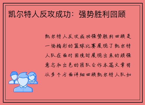 凯尔特人反攻成功：强势胜利回顾
