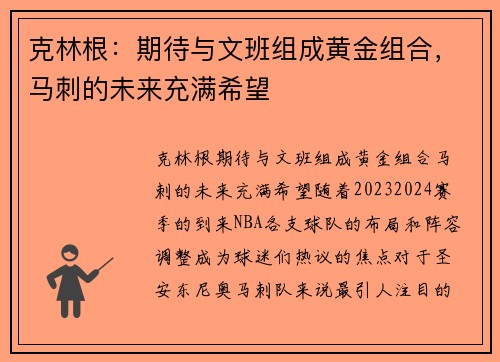 克林根：期待与文班组成黄金组合，马刺的未来充满希望