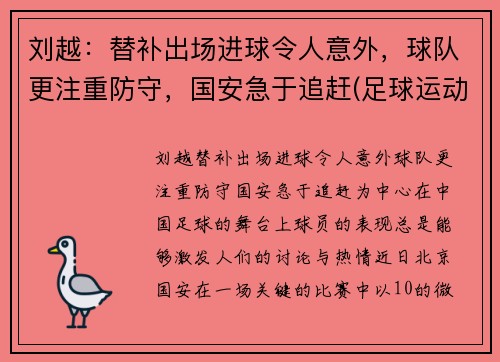 刘越：替补出场进球令人意外，球队更注重防守，国安急于追赶(足球运动员刘越哪里人)