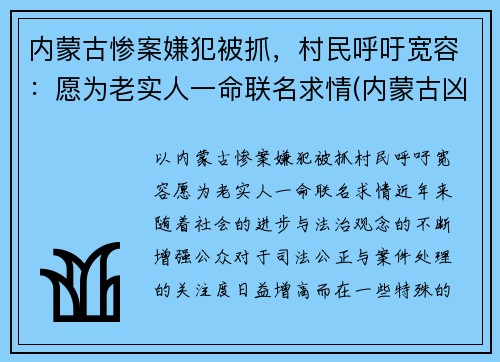 内蒙古惨案嫌犯被抓，村民呼吁宽容：愿为老实人一命联名求情(内蒙古凶案)