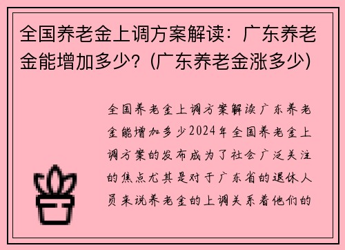 全国养老金上调方案解读：广东养老金能增加多少？(广东养老金涨多少)