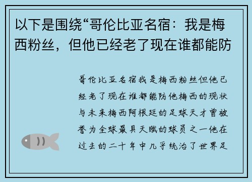 以下是围绕“哥伦比亚名宿：我是梅西粉丝，但他已经老了现在谁都能防他”的两个相关原创标题：