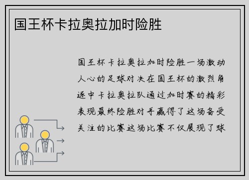 国王杯卡拉奥拉加时险胜