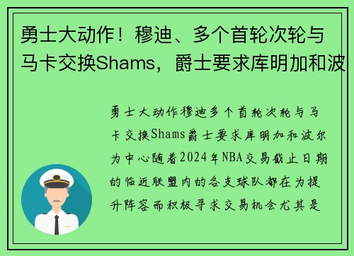 勇士大动作！穆迪、多个首轮次轮与马卡交换Shams，爵士要求库明加和波尔