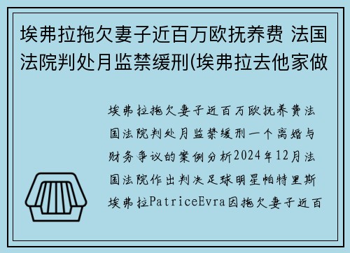 埃弗拉拖欠妻子近百万欧抚养费 法国法院判处月监禁缓刑(埃弗拉去他家做客)