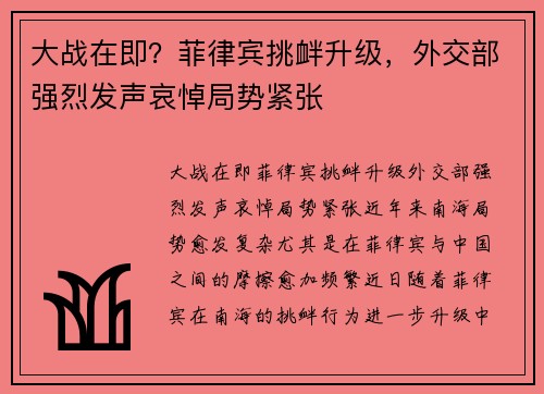 大战在即？菲律宾挑衅升级，外交部强烈发声哀悼局势紧张