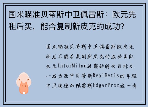 国米瞄准贝蒂斯中卫佩雷斯：欧元先租后买，能否复制新皮克的成功？