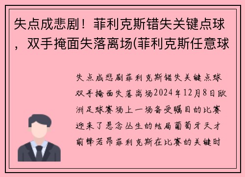 失点成悲剧！菲利克斯错失关键点球，双手掩面失落离场(菲利克斯任意球)