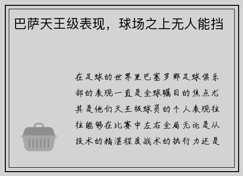 巴萨天王级表现，球场之上无人能挡