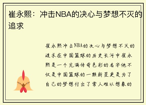 崔永熙：冲击NBA的决心与梦想不灭的追求