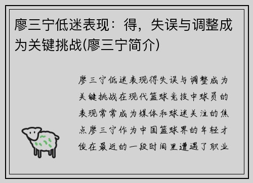 廖三宁低迷表现：得，失误与调整成为关键挑战(廖三宁简介)