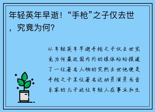 年轻英年早逝！“手枪”之子仅去世，究竟为何？