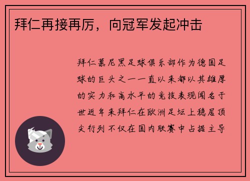 拜仁再接再厉，向冠军发起冲击