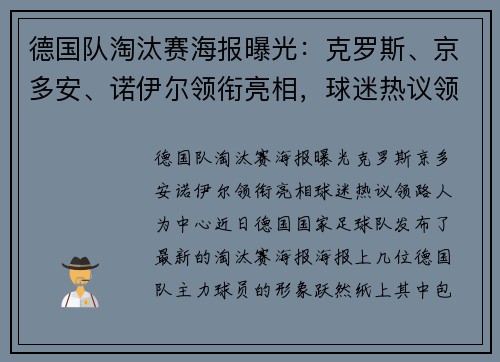 德国队淘汰赛海报曝光：克罗斯、京多安、诺伊尔领衔亮相，球迷热议领路人