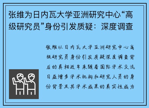 张维为日内瓦大学亚洲研究中心“高级研究员”身份引发质疑：深度调查背后的真相