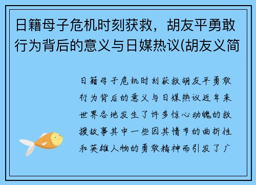 日籍母子危机时刻获救，胡友平勇敢行为背后的意义与日媒热议(胡友义简介)