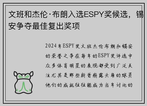 文班和杰伦·布朗入选ESPY奖候选，锡安争夺最佳复出奖项