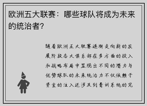 欧洲五大联赛：哪些球队将成为未来的统治者？