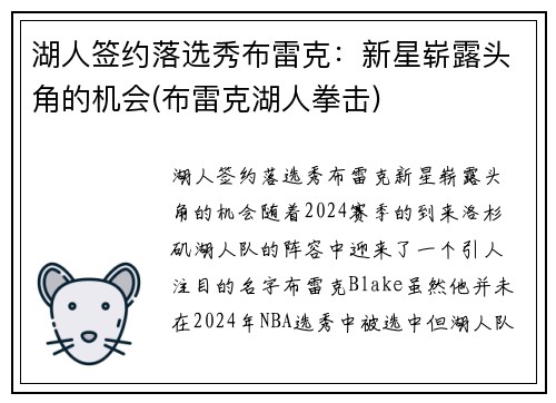 湖人签约落选秀布雷克：新星崭露头角的机会(布雷克湖人拳击)