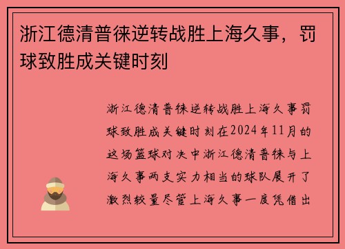 浙江德清普徕逆转战胜上海久事，罚球致胜成关键时刻