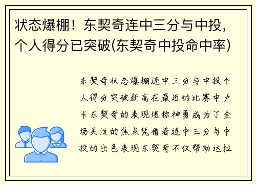状态爆棚！东契奇连中三分与中投，个人得分已突破(东契奇中投命中率)