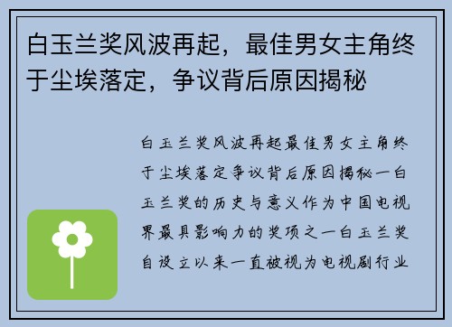 白玉兰奖风波再起，最佳男女主角终于尘埃落定，争议背后原因揭秘