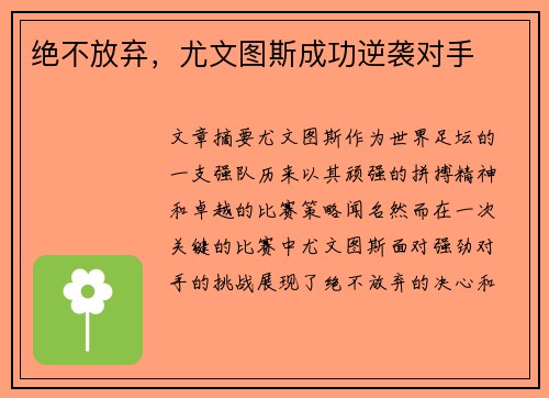 绝不放弃，尤文图斯成功逆袭对手