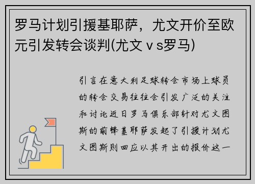 罗马计划引援基耶萨，尤文开价至欧元引发转会谈判(尤文ⅴs罗马)
