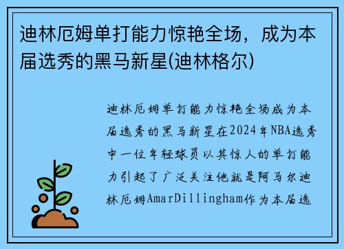 迪林厄姆单打能力惊艳全场，成为本届选秀的黑马新星(迪林格尔)