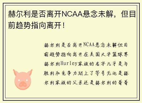 赫尔利是否离开NCAA悬念未解，但目前趋势指向离开！