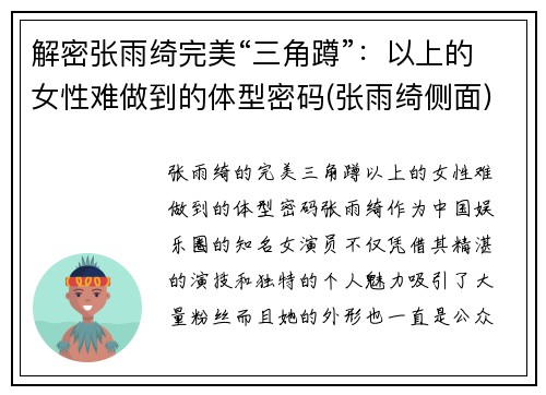 解密张雨绮完美“三角蹲”：以上的女性难做到的体型密码(张雨绮侧面)