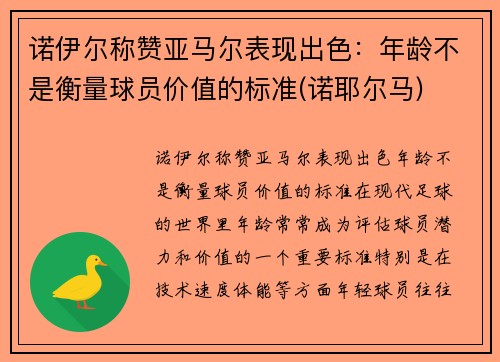 诺伊尔称赞亚马尔表现出色：年龄不是衡量球员价值的标准(诺耶尔马)