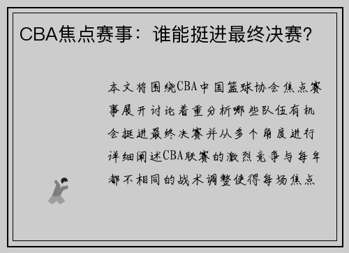 CBA焦点赛事：谁能挺进最终决赛？