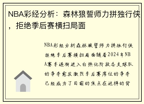 NBA彩经分析：森林狼誓师力拼独行侠，拒绝季后赛横扫局面