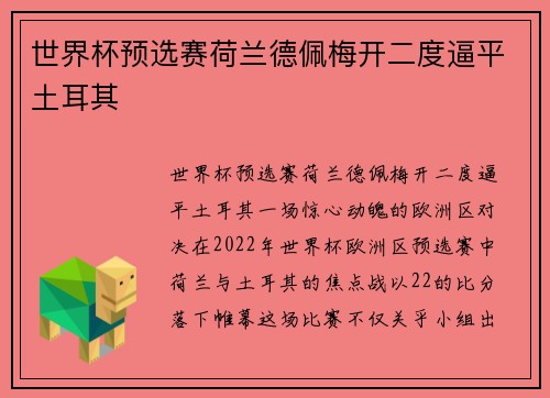 世界杯预选赛荷兰德佩梅开二度逼平土耳其