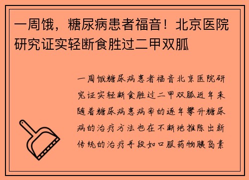 一周饿，糖尿病患者福音！北京医院研究证实轻断食胜过二甲双胍
