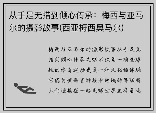 从手足无措到倾心传承：梅西与亚马尔的摄影故事(西亚梅西奥马尔)