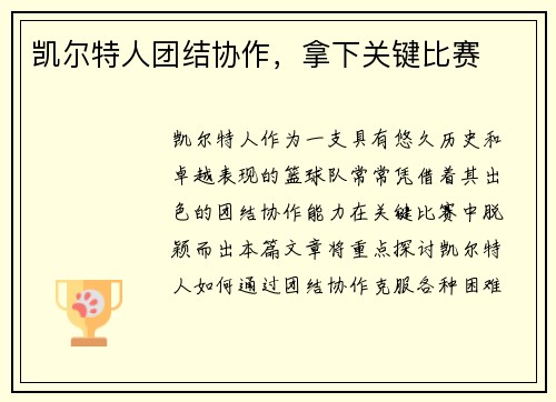 凯尔特人团结协作，拿下关键比赛