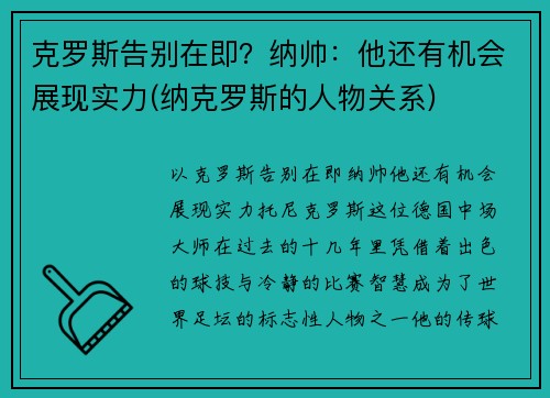克罗斯告别在即？纳帅：他还有机会展现实力(纳克罗斯的人物关系)