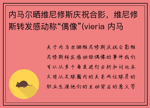 内马尔晒维尼修斯庆祝合影，维尼修斯转发感动称“偶像”(vieria 内马尔)